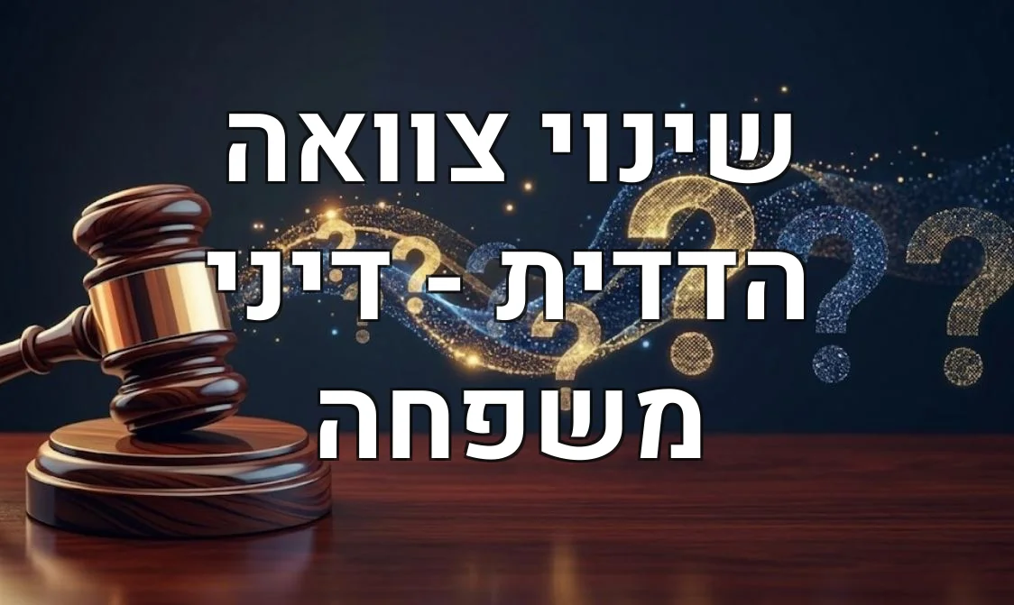 שינוי צוואה הדדית - דיני משפחה