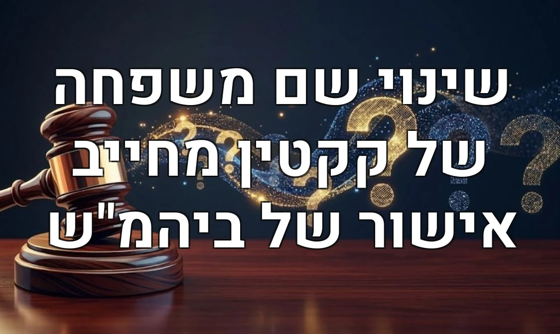 שינוי שם משפחה של קקטין מחייב אישור של ביהמ"ש