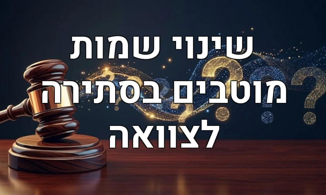 שינוי שמות מוטבים בסתירה לצוואה
