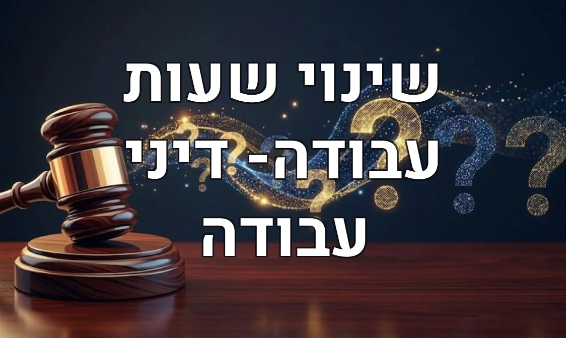 שינוי שעות עבודה- דיני עבודה