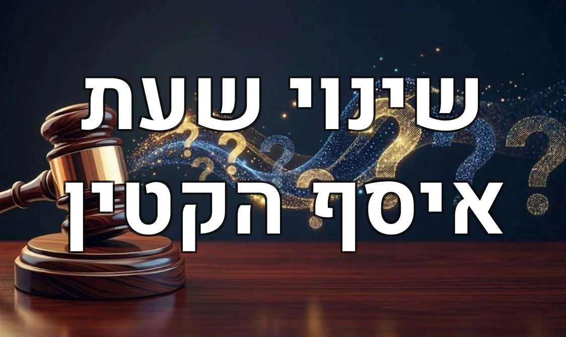 שינוי שעת איסף הקטין