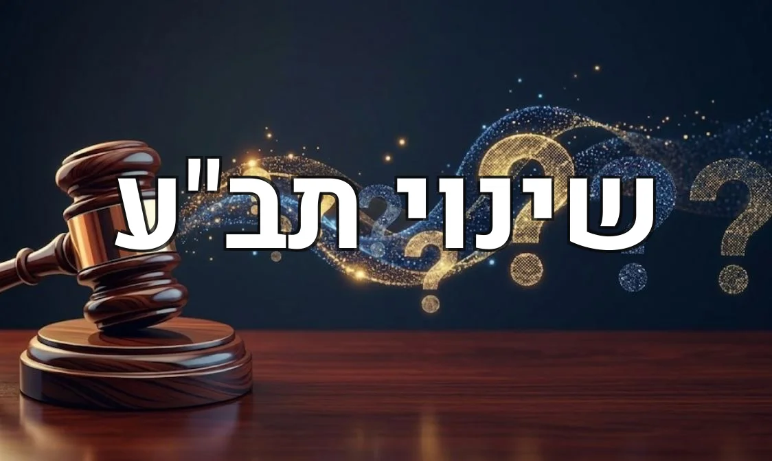 שינוי תב"ע