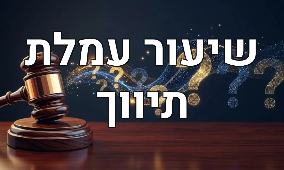 שיעור עמלת תיווך
