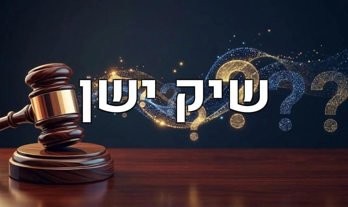 שיק ישן
