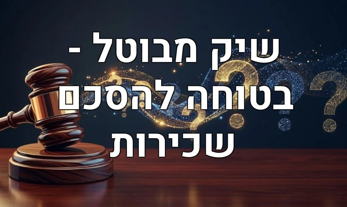 שיק מבוטל - בטוחה להסכם שכירות