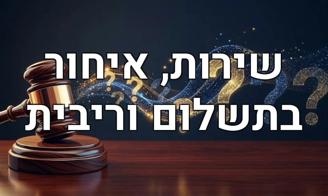 שירות, איחור בתשלום וריבית