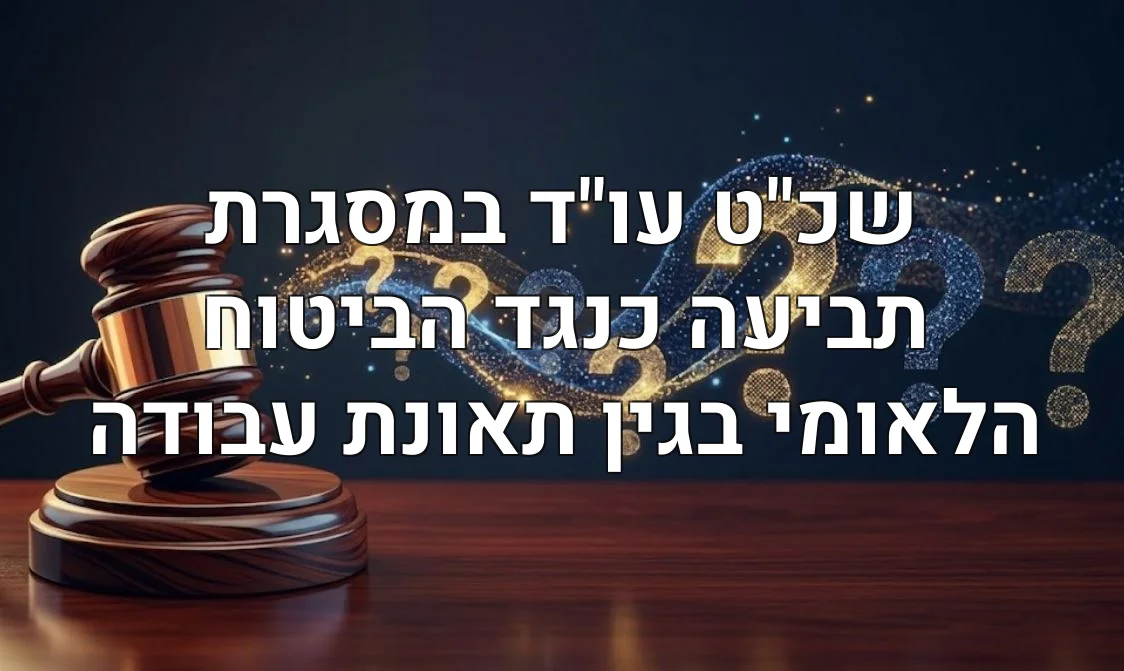 שכ"ט עו"ד במסגרת תביעה כנגד הביטוח הלאומי בגין תאונת עבודה