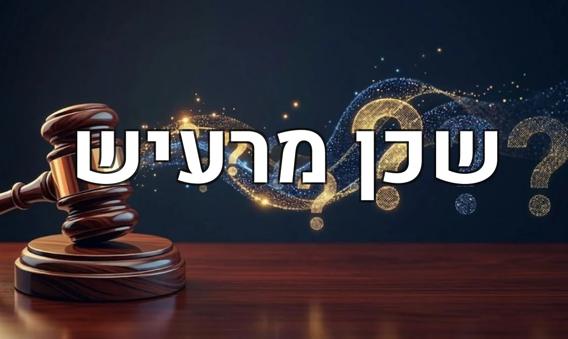 שכן מרעיש
