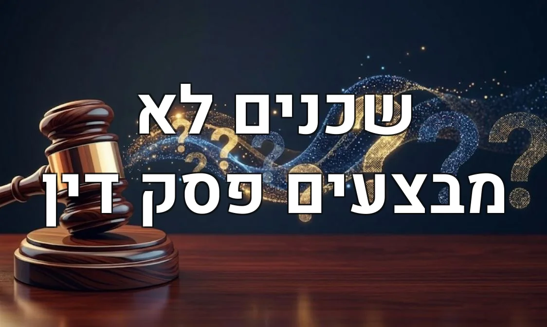שכנים לא מבצעים פסק דין