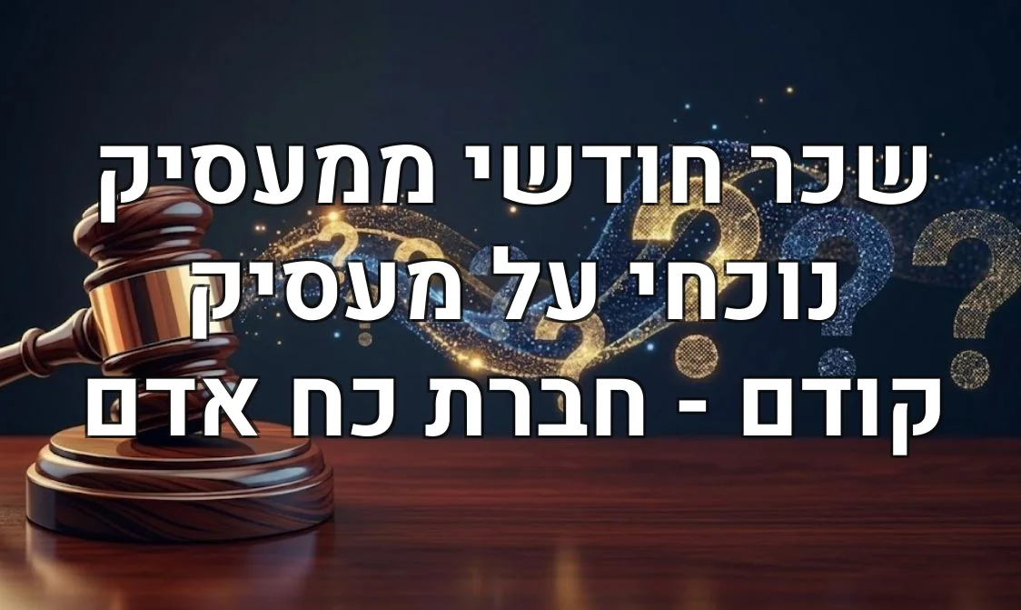שכר חודשי ממעסיק נוכחי על מעסיק קודם - חברת כח אדם