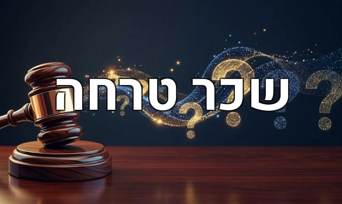 שכר טרחה