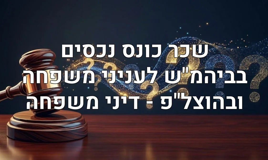 שכר כונס נכסים בביהמ"ש לעניני משפחה ובהוצל"פ - דיני משפחה