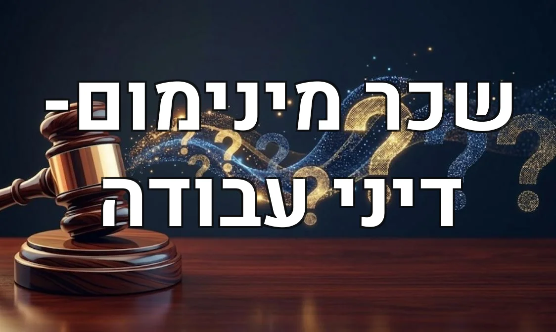 שכר מינימום- דיני עבודה