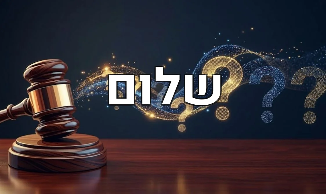 שלום