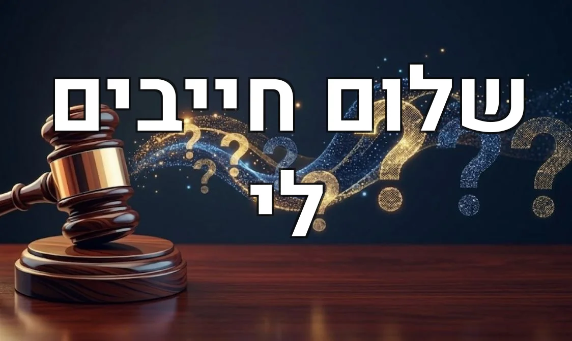 שלום חייבים לי
