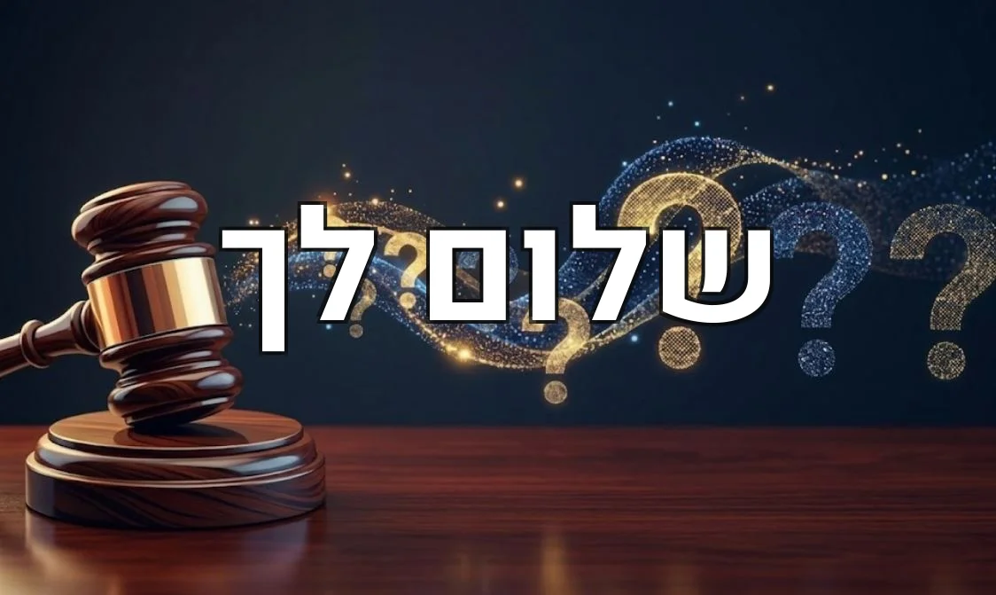 שלום לך