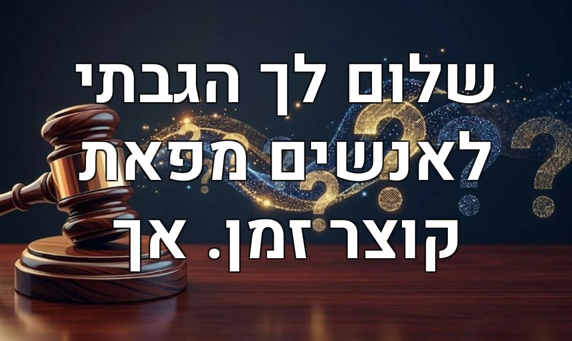 שלום לך הגבתי לאנשים מפאת קוצר זמן. אך