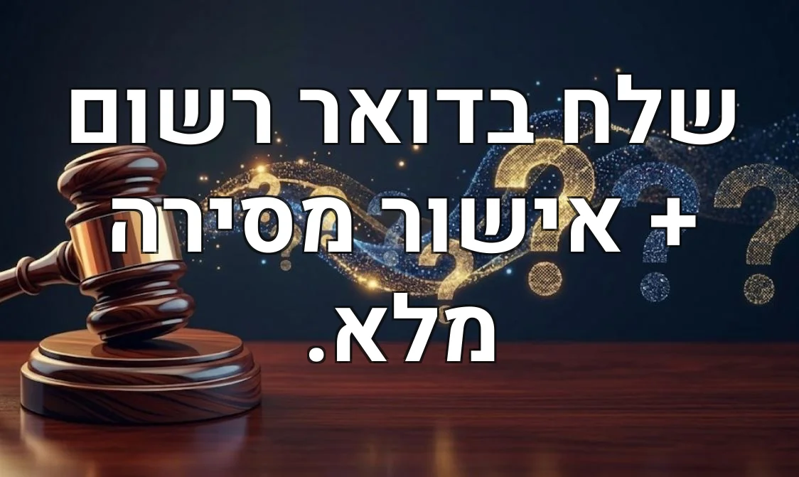 שלח בדואר רשום + אישור מסירה מלא.