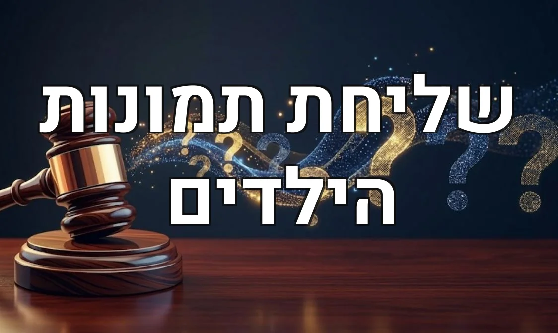שליחת תמונות הילדים