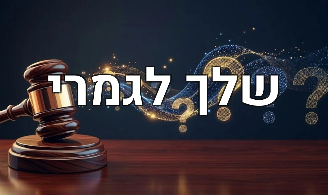 שלך לגמרי