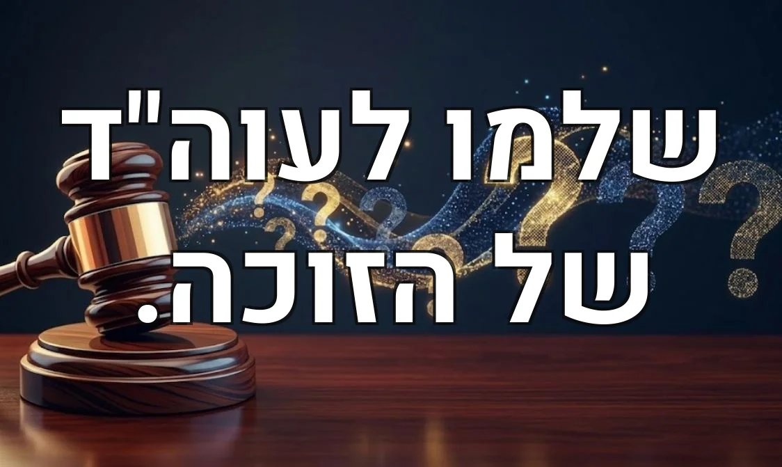 שלמו לעוה"ד של הזוכה.