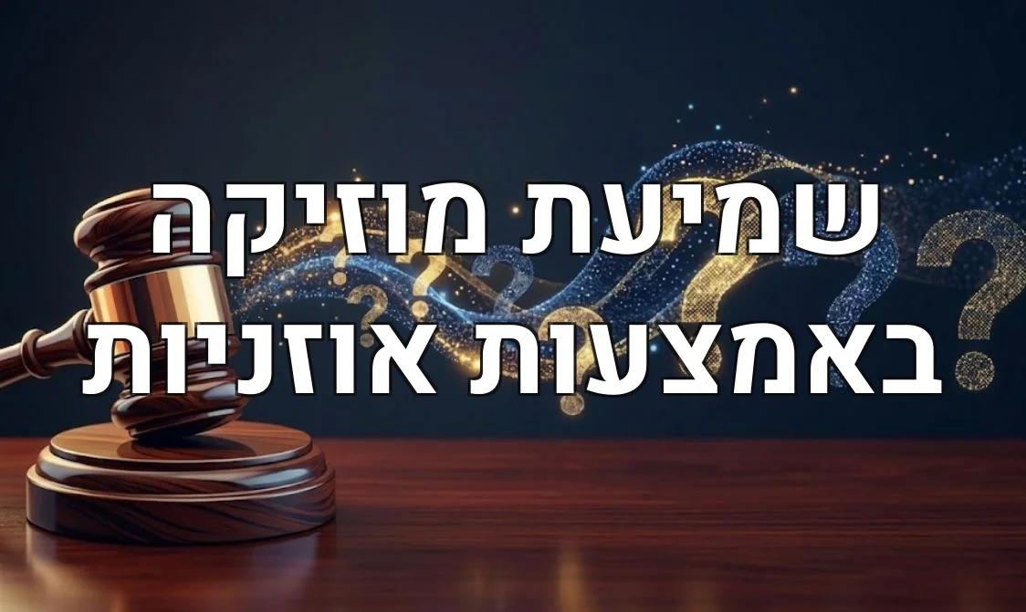 שמיעת מוזיקה באמצעות אוזניות