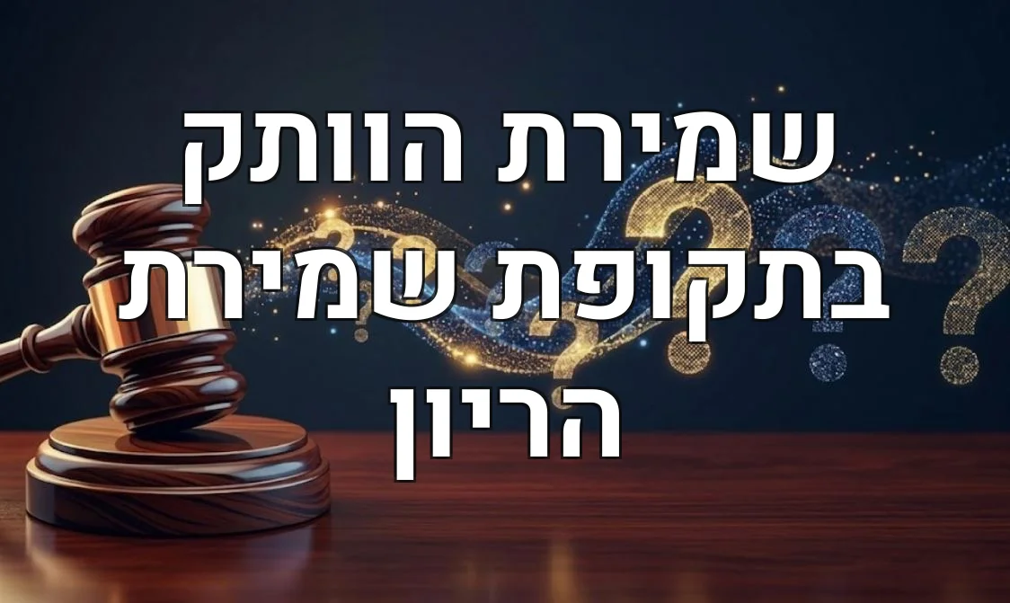 שמירת הוותק בתקופת שמירת הריון