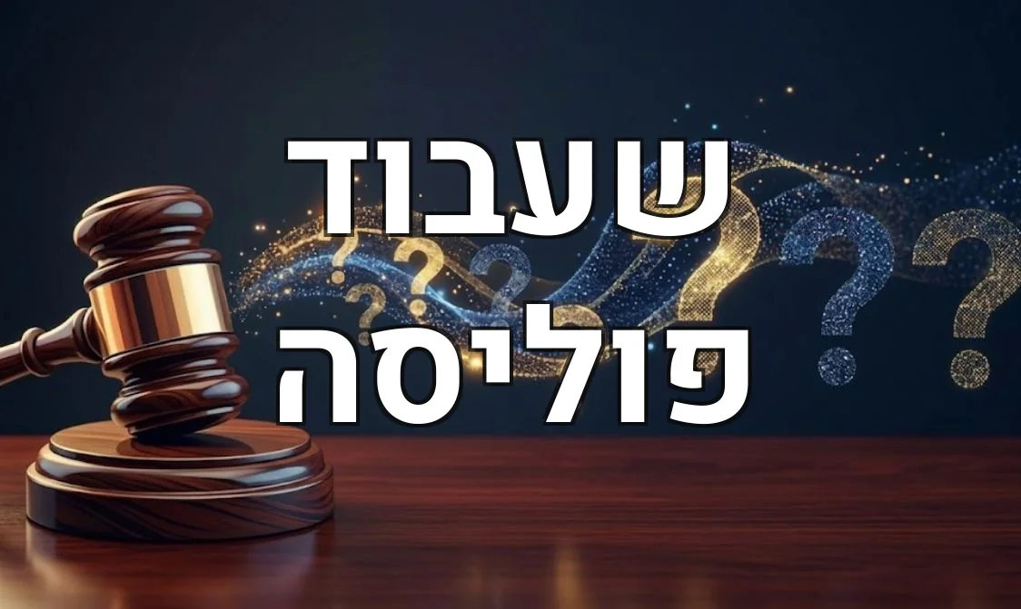 שעבוד פוליסה