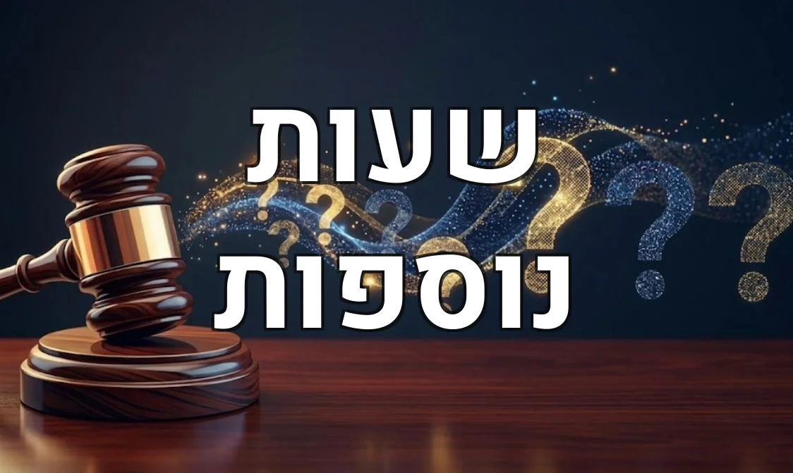 שעות נוספות