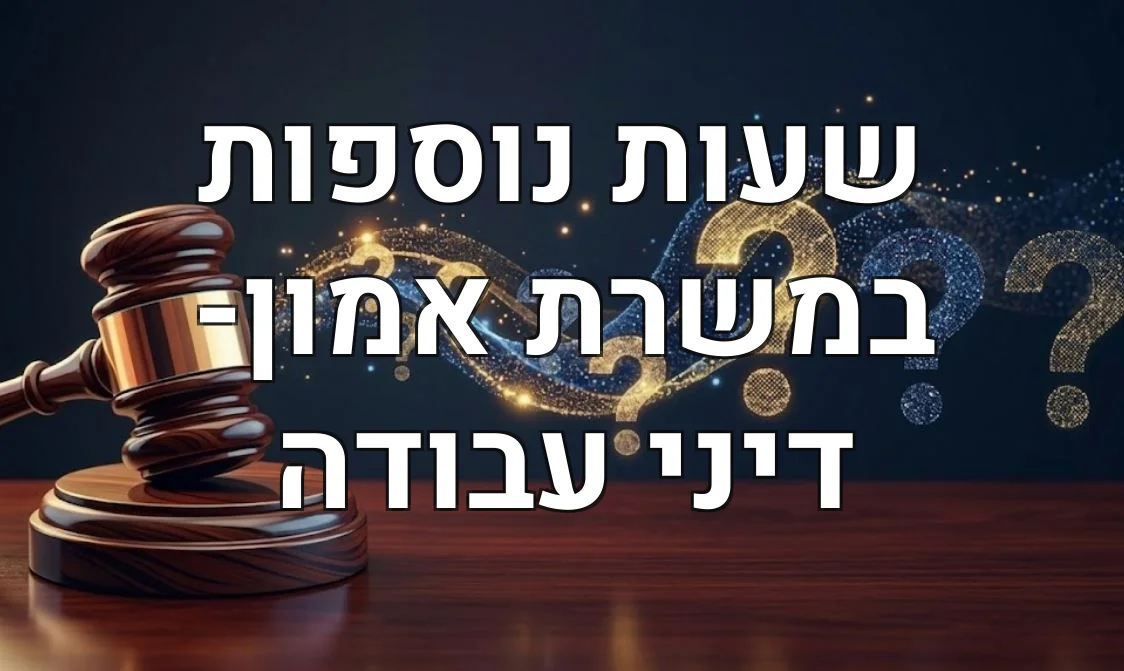 שעות נוספות במשרת אמון- דיני עבודה