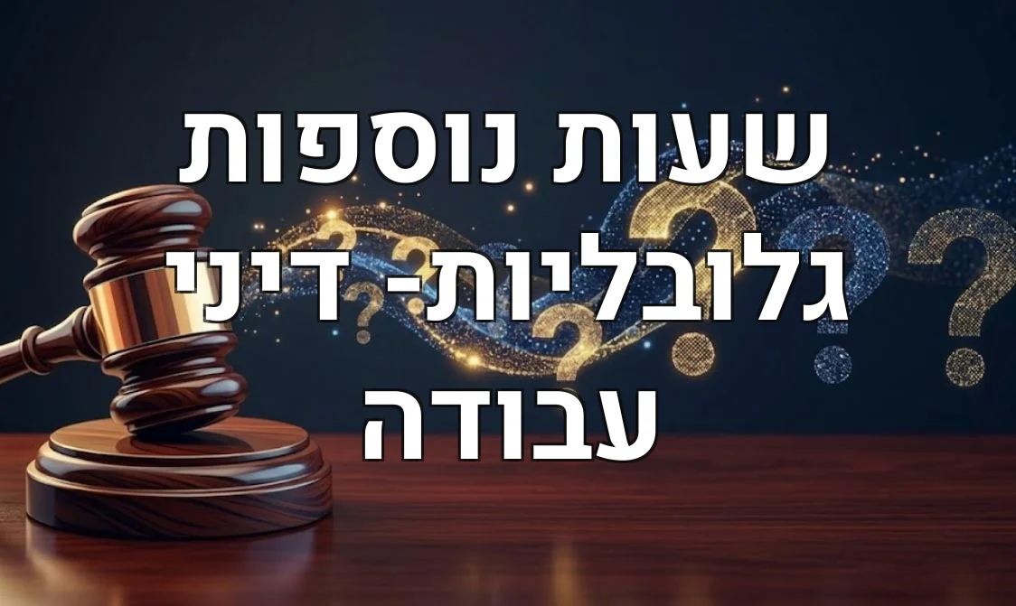 שעות נוספות גלובליות- דיני עבודה
