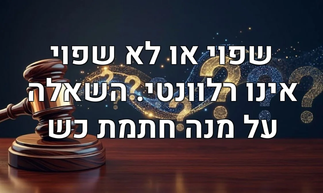 שפוי או לא שפוי אינו רלוונטי. השאלה על מנה חתמת כש