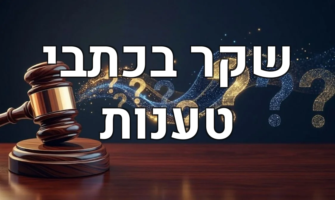 שקר בכתבי טענות