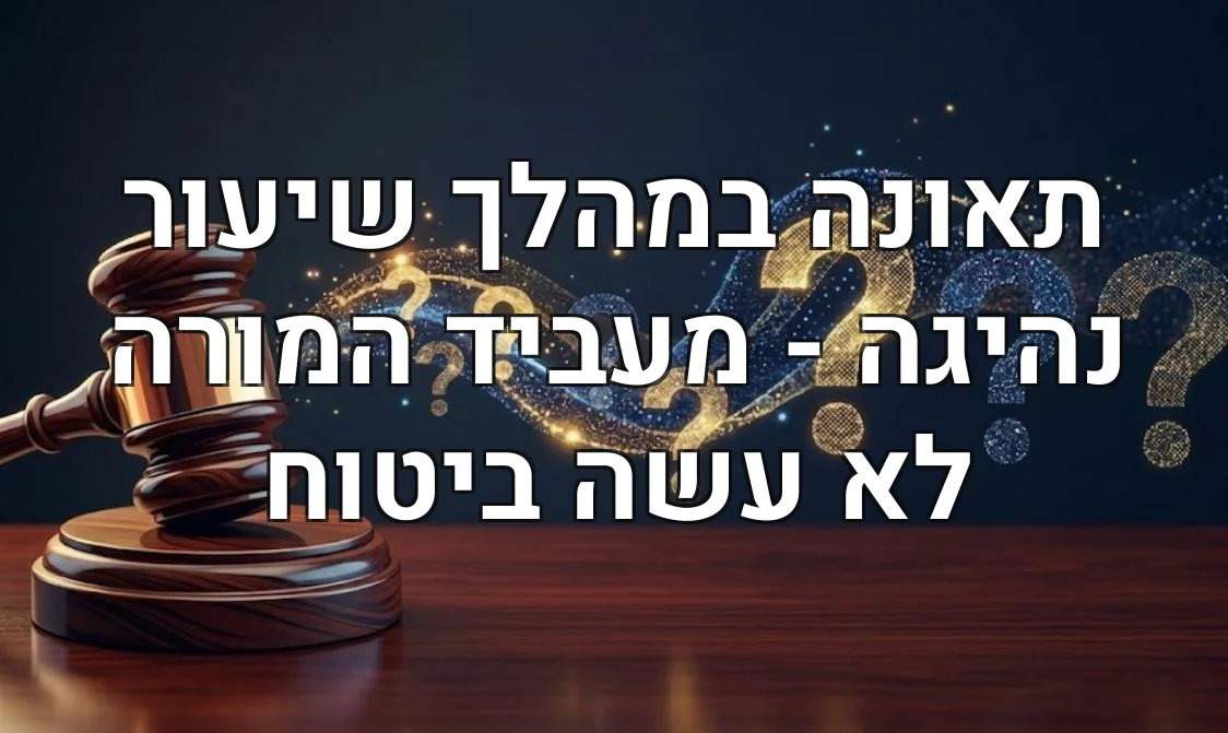 תאונה במהלך שיעור נהיגה - מעביד המורה לא עשה ביטוח