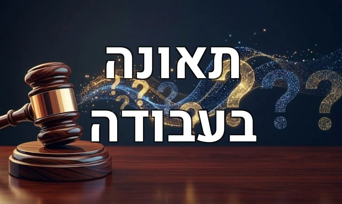 תאונה בעבודה