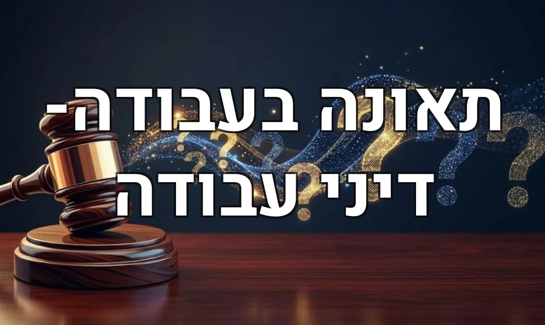 תאונה בעבודה- דיני עבודה