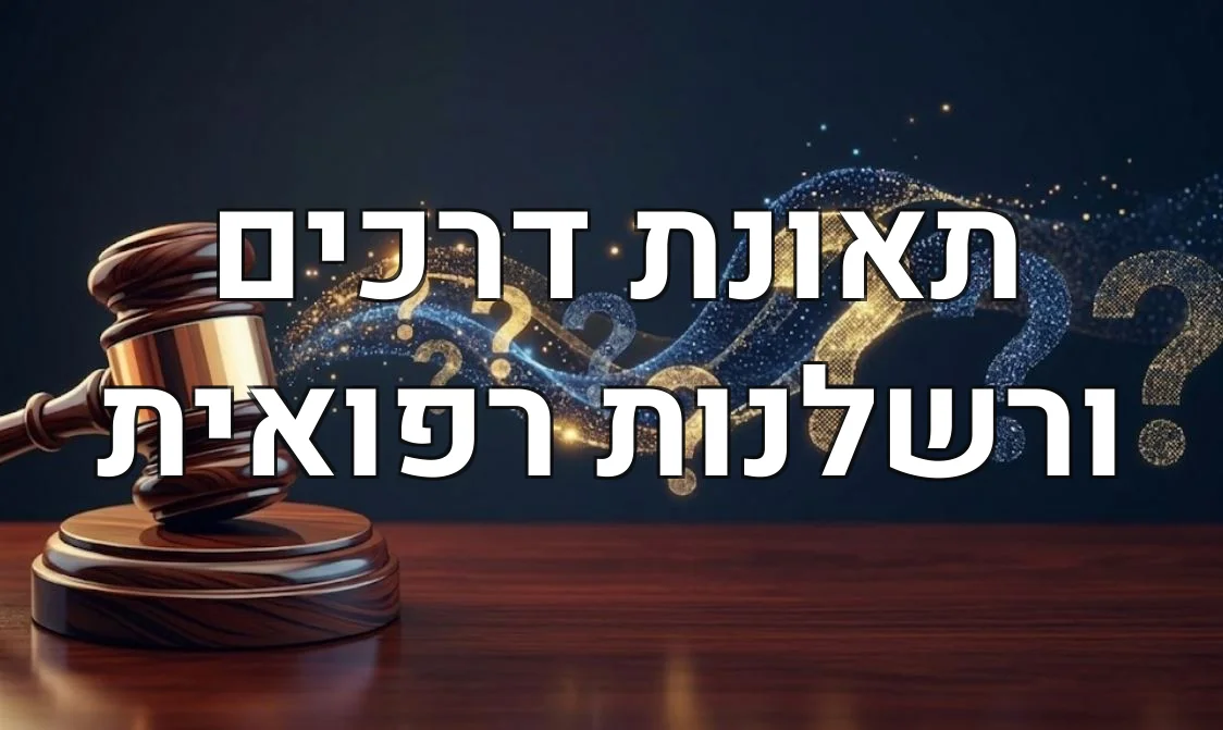 תאונת דרכים ורשלנות רפואית