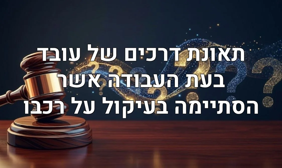 תאונת דרכים של עובד בעת העבודה אשר הסתיימה בעיקול על רכבו