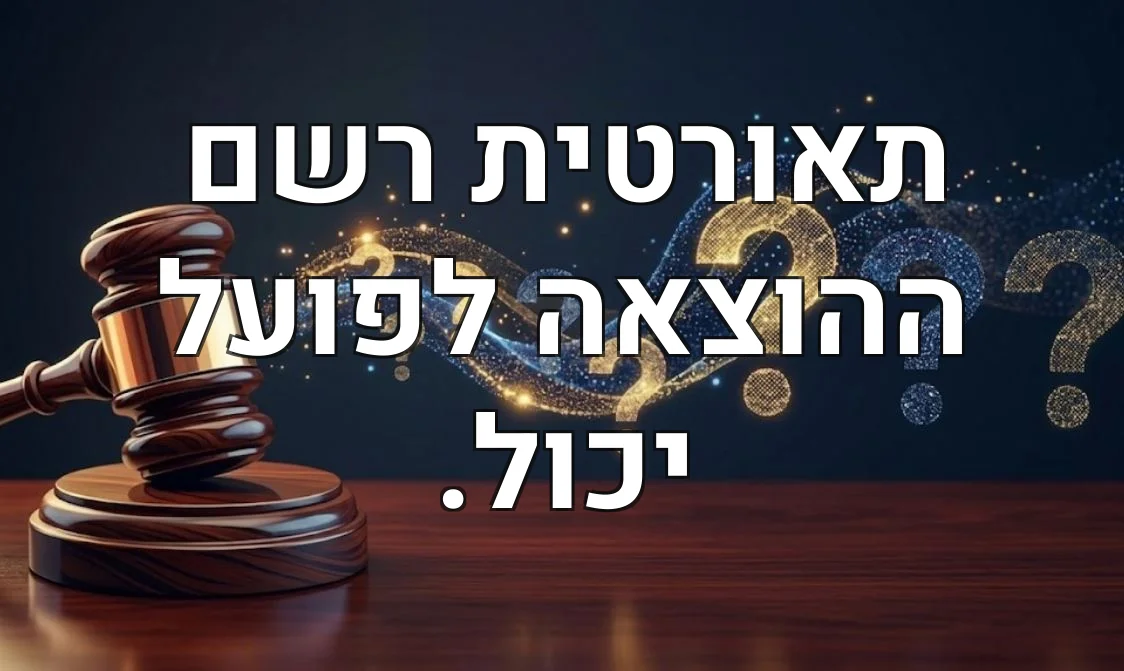 תאורטית רשם ההוצאה לפועל יכול.