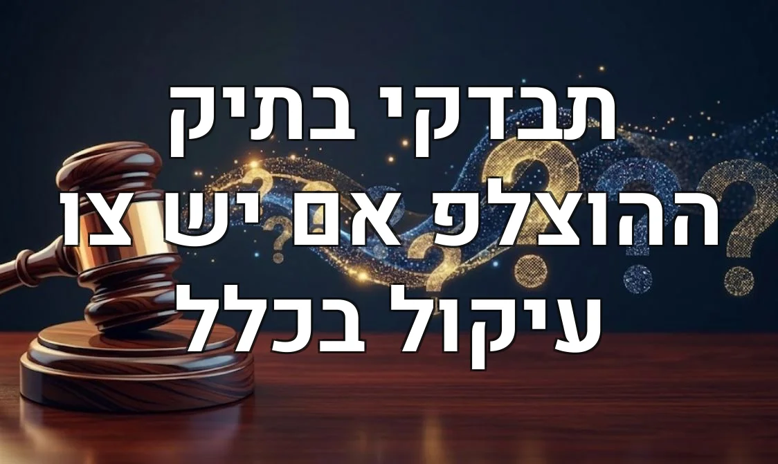 תבדקי בתיק ההוצלפ אם יש צו עיקול בכלל