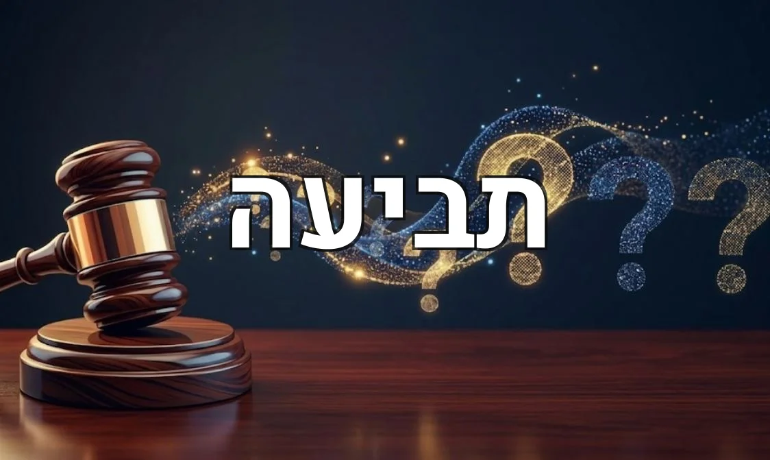 תביעה