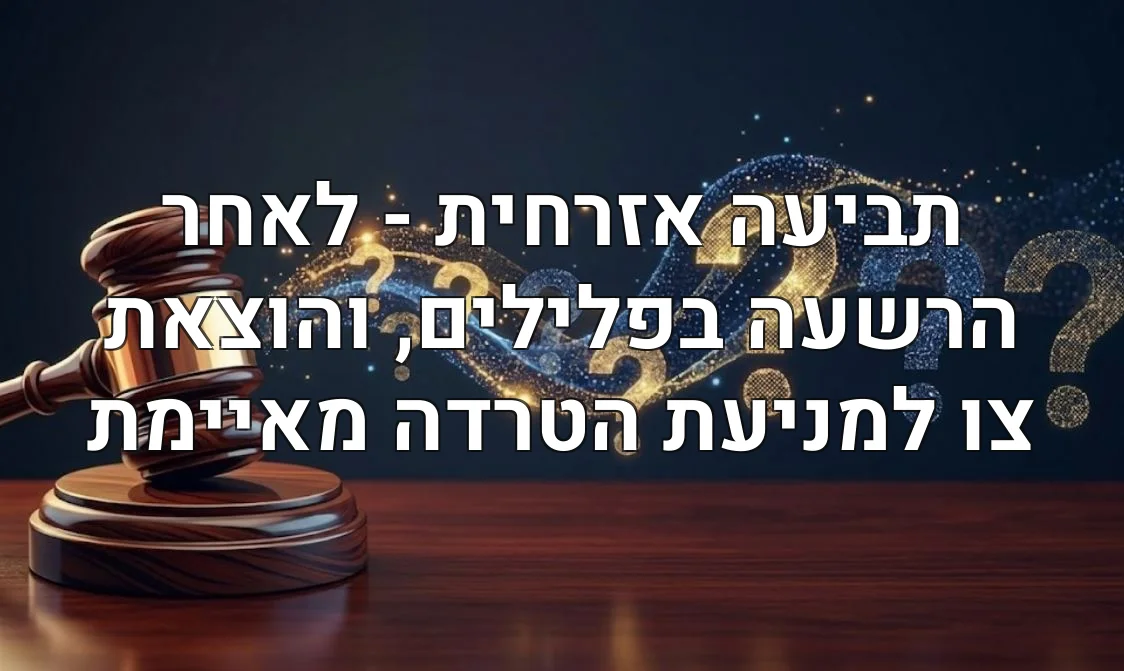 תביעה אזרחית - לאחר הרשעה בפלילים, והוצאת צו למניעת הטרדה מאיימת