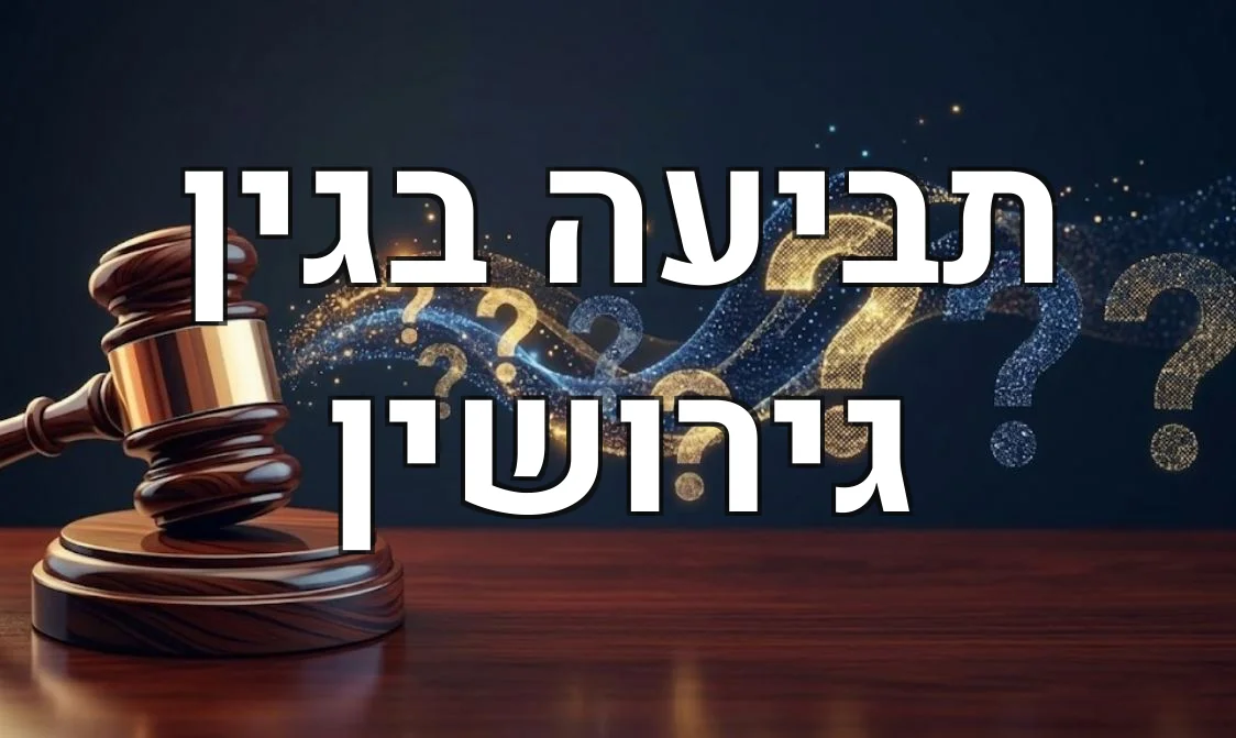 תביעה בגין גירושין