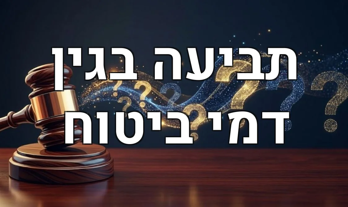 תביעה בגין דמי ביטוח