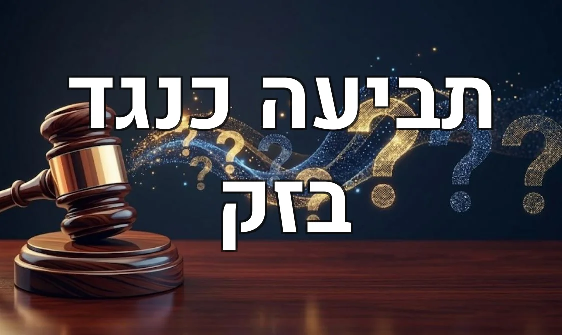 תביעה כנגד בזק