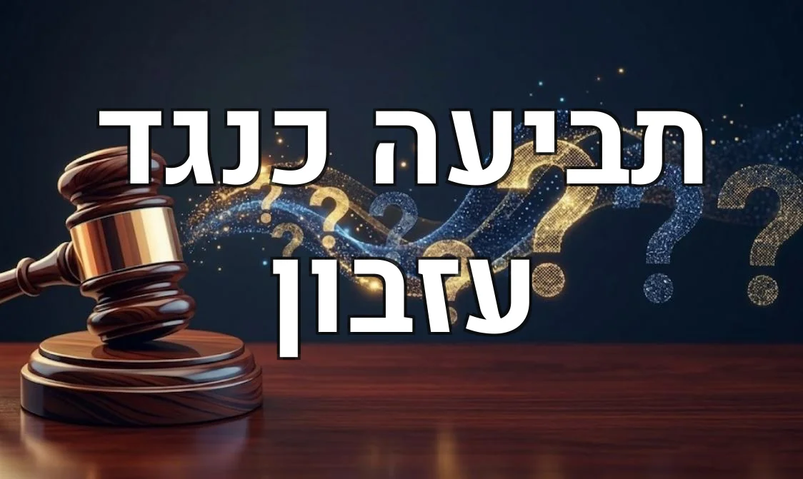 תביעה כנגד עזבון