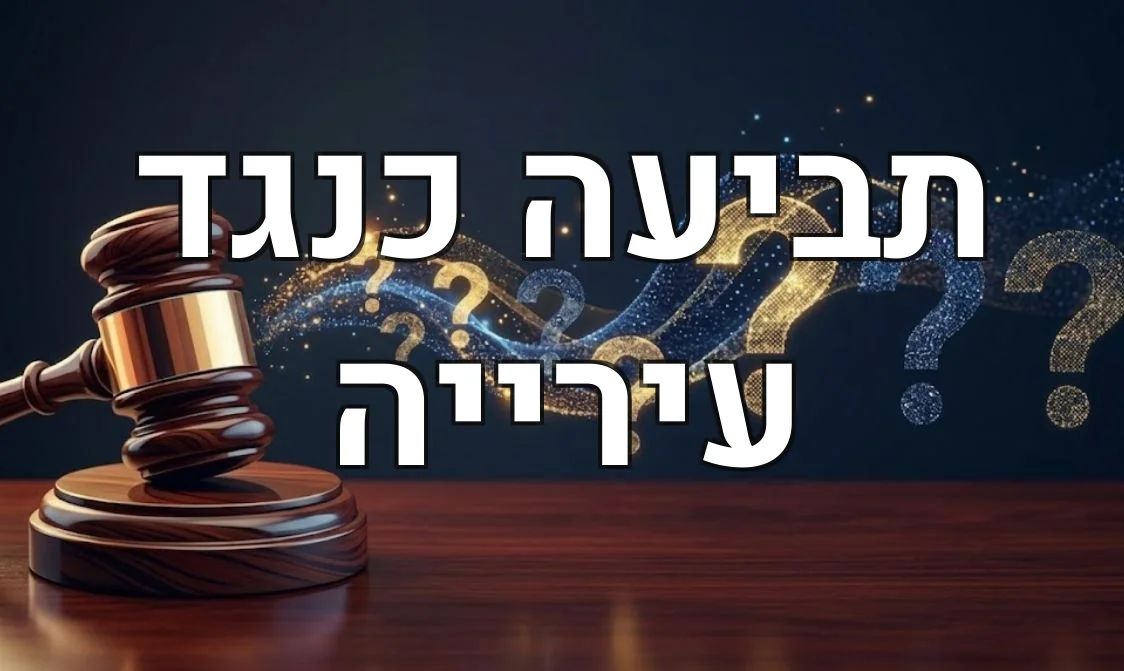 תביעה כנגד עירייה