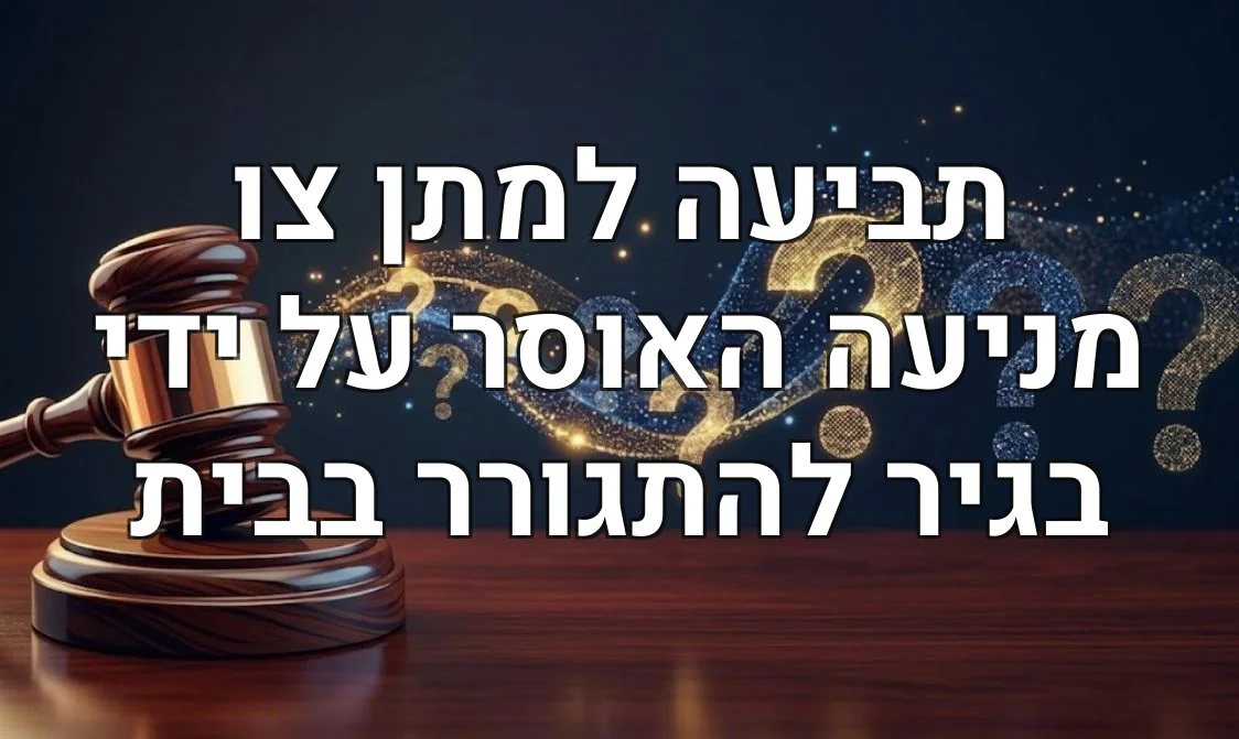 תביעה למתן צו מניעה האוסר על ידי בגיר להתגורר בבית