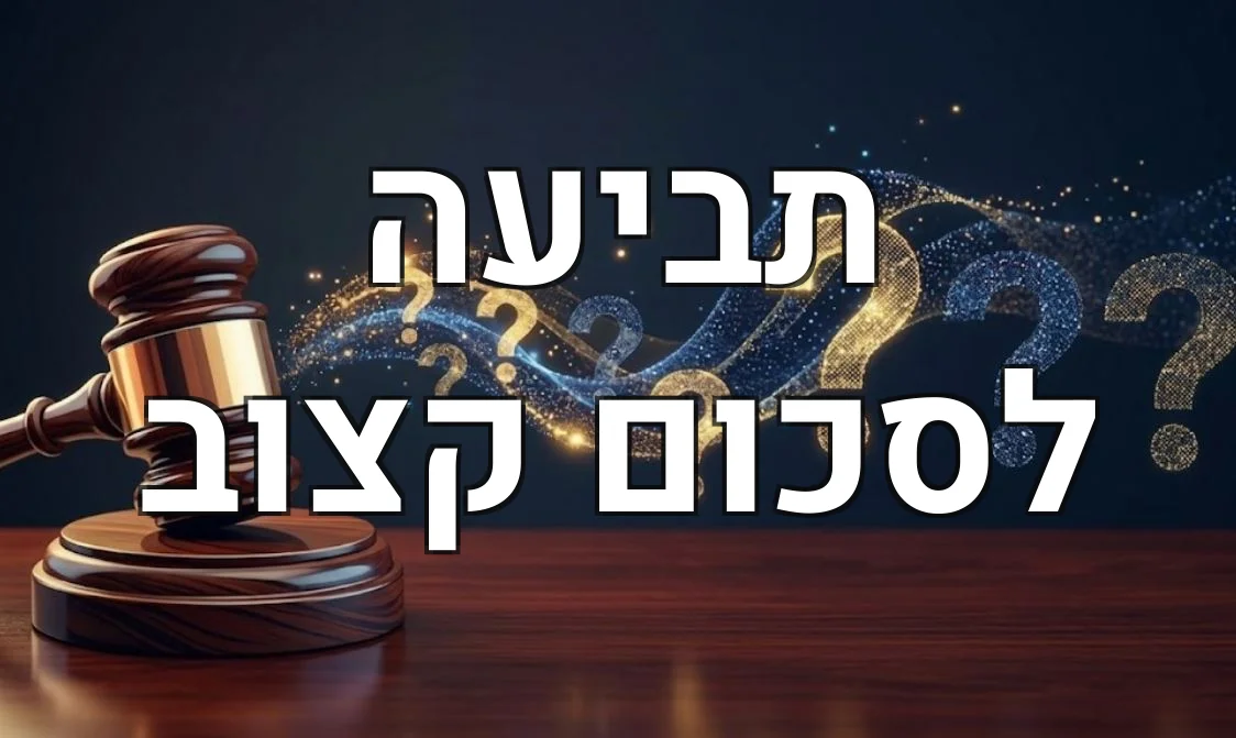 תביעה לסכום קצוב