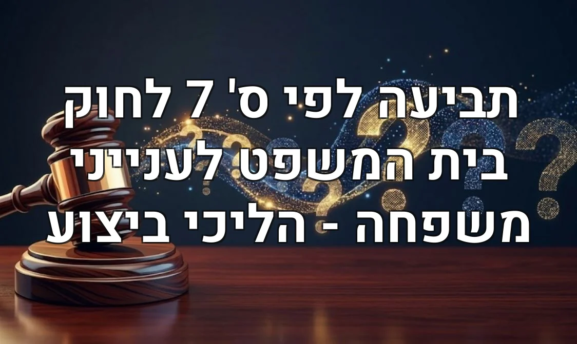 תביעה לפי ס' 7 לחוק בית המשפט לענייני משפחה - הליכי ביצוע